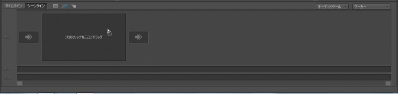 ▲シーンラインにドラッグ&ドロップする
