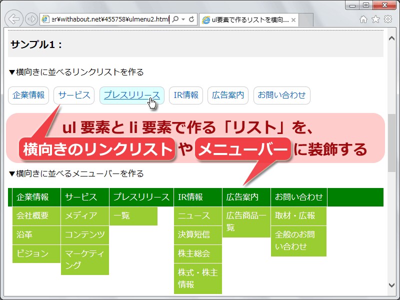 ul要素とli要素で作る「リスト」を、横向きのリンクリスト や メニューバー に装飾する方法