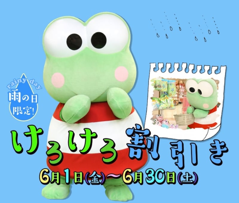 けろけろけろっぴ割引