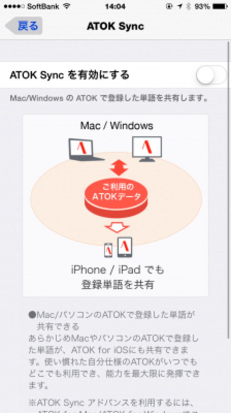 アプリの「ATOK Sync」メニューから有効にできます。