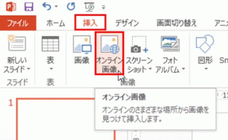 PowerPoint2010では、「挿入」タブの「クリップアート」ボタンをクリックする。
