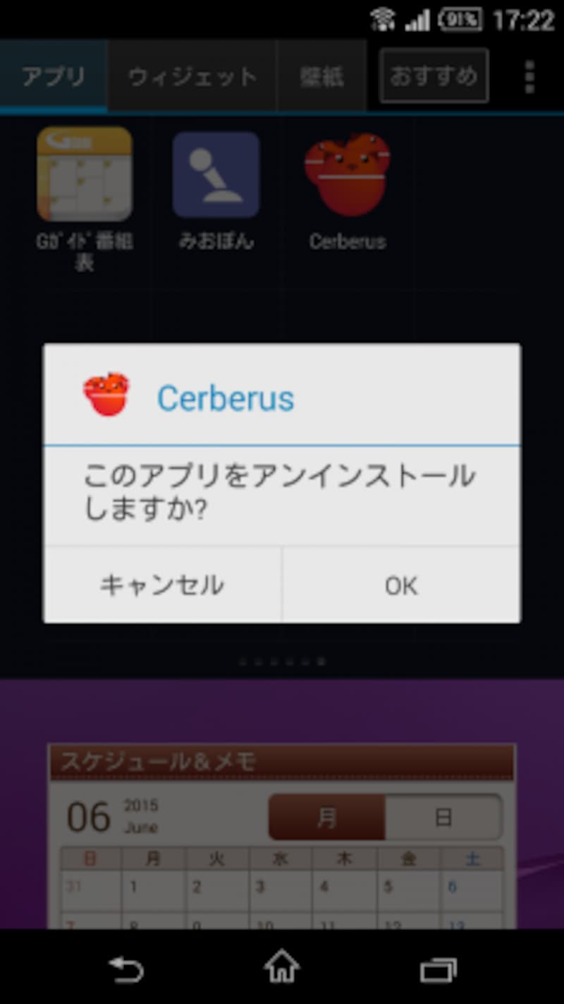 通常のアプリと同じようにCerberusをアンインストールしましょう