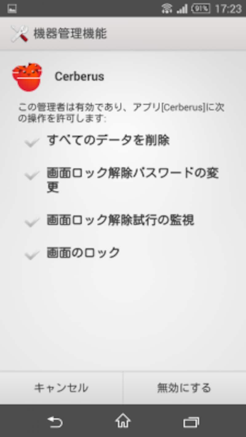 危機管理機能の設定でCerberusを選んで「無効にする」からこの機能を無効にします
