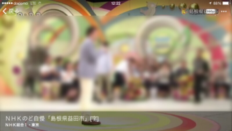 LTE環境では画質は360pになります。ワンセグに比べれば遥かに画質は綺麗です