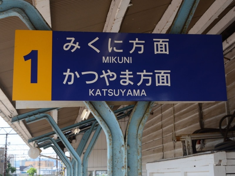 福井口駅での行き先