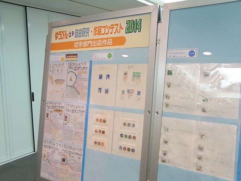 ゆうびんde自由研究・作品コンテスト2014の「切手部門」