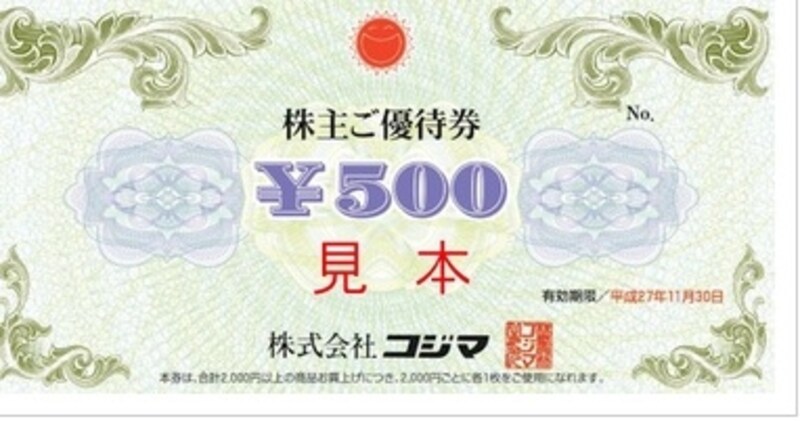 コジマ　株主優待