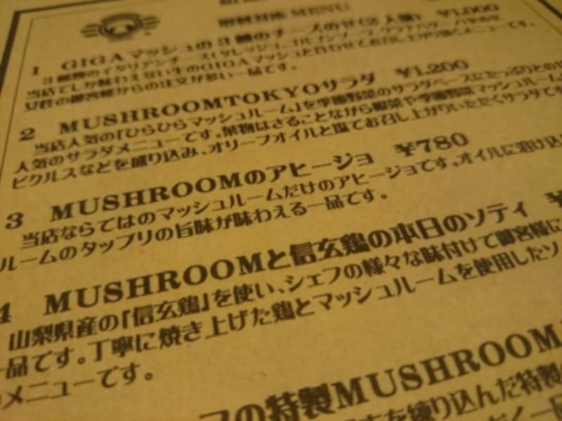 マッシュルームトーキョー