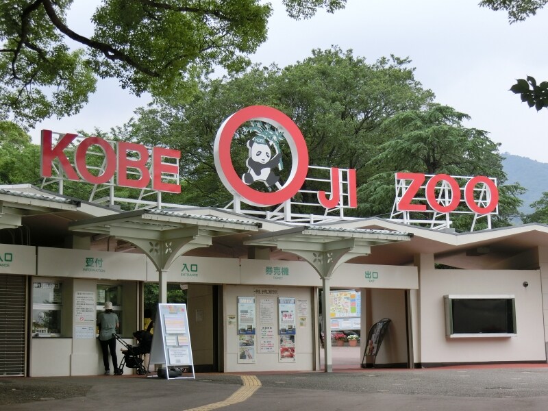 王子動物園ゲート