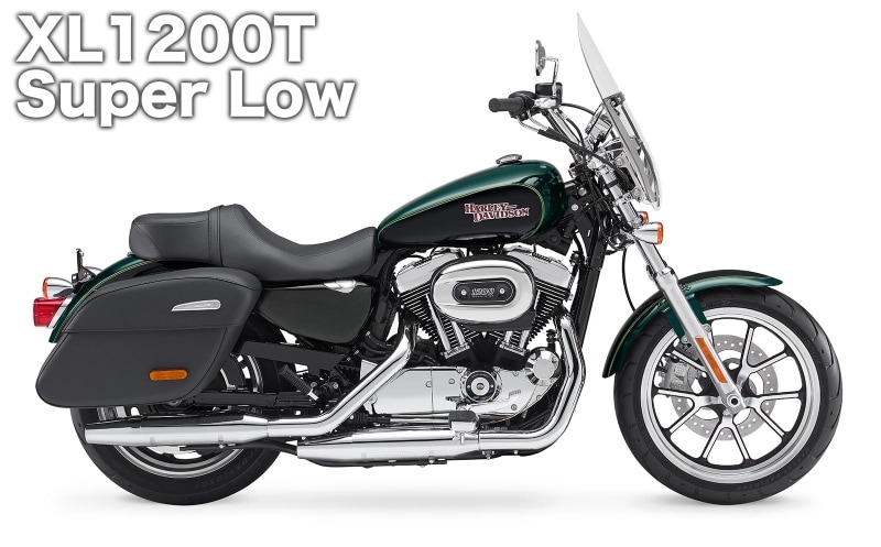 スポーツスター XL1200T スーパーロー / 156万3000円~160万7000円(2015年7月現在)