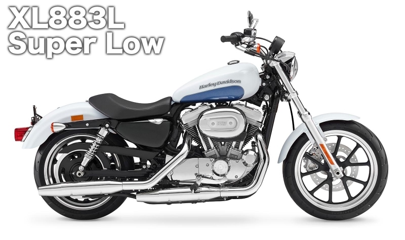 スポーツスター XL883L スーパーロー / 103万円~107万4000円(2015年7月現在)