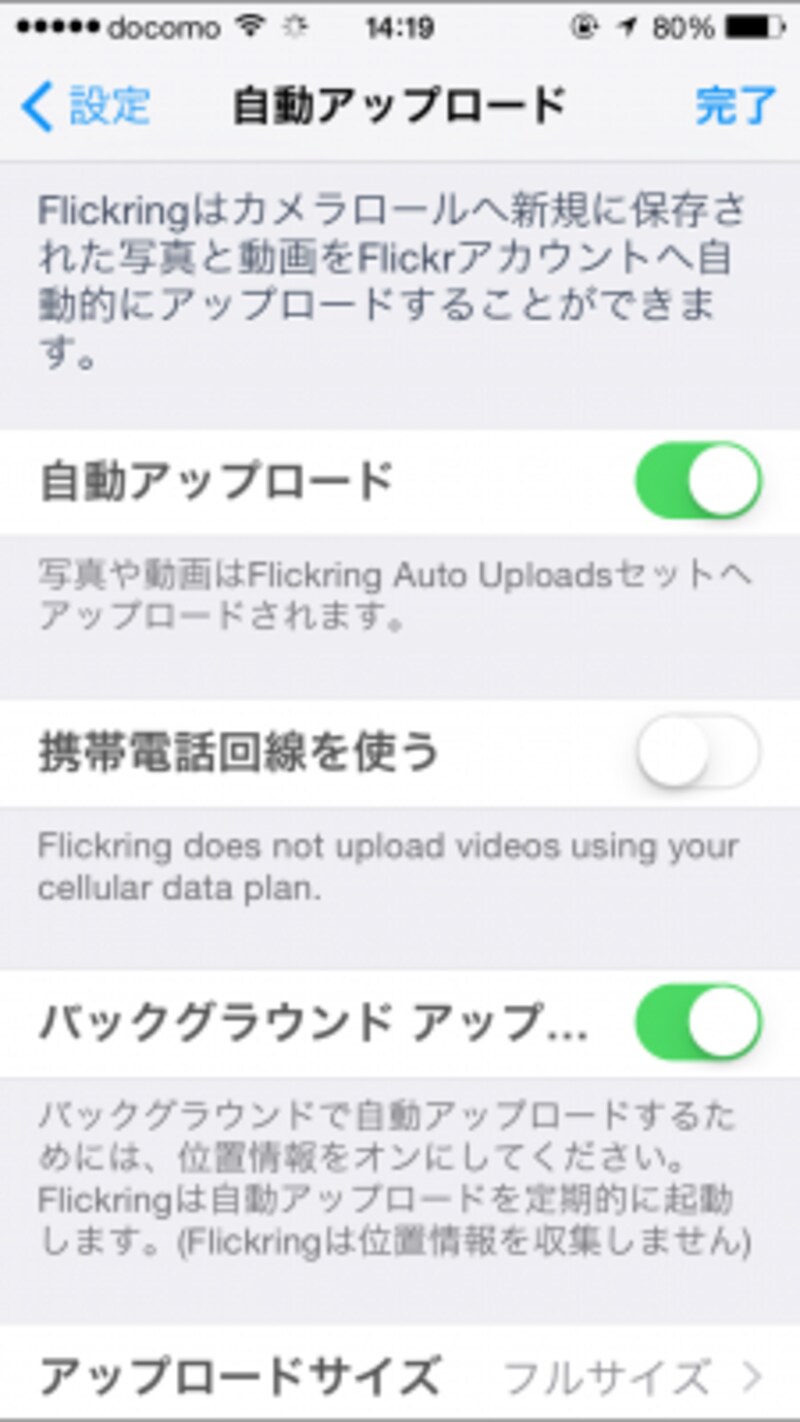 設定画面を開いて「自動アップロード」を有効にしておけば設定完了です