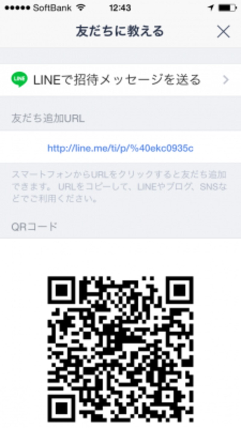 友だちを招待したり、Webサイトなどで知らせよう