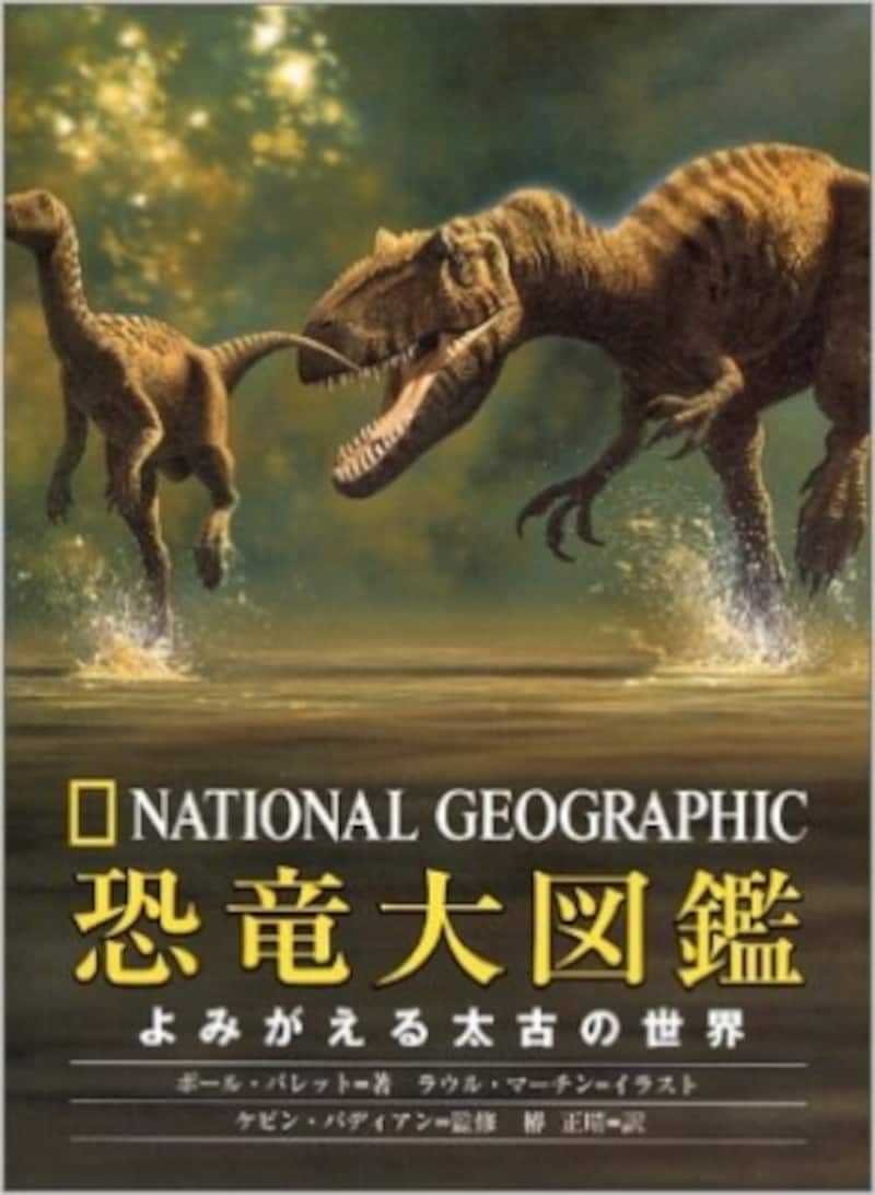 『恐竜大図鑑undefinedよみがえる太古の世界』(ナショナルジオグラフィック)