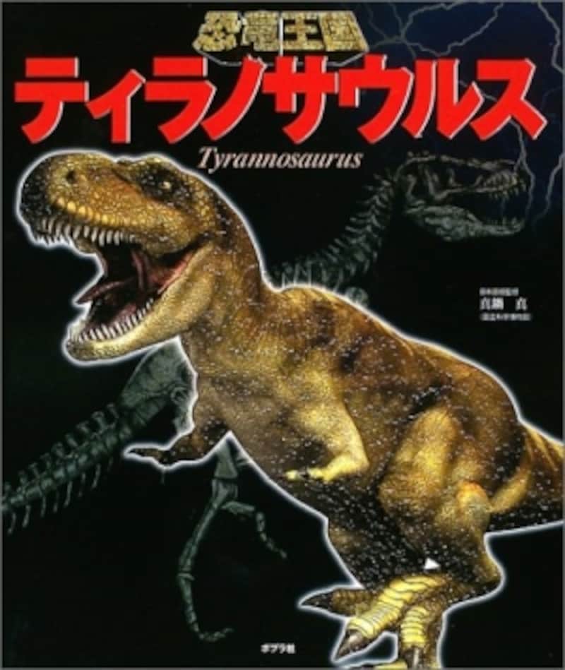 『ティラノサウルス』(恐竜王国)