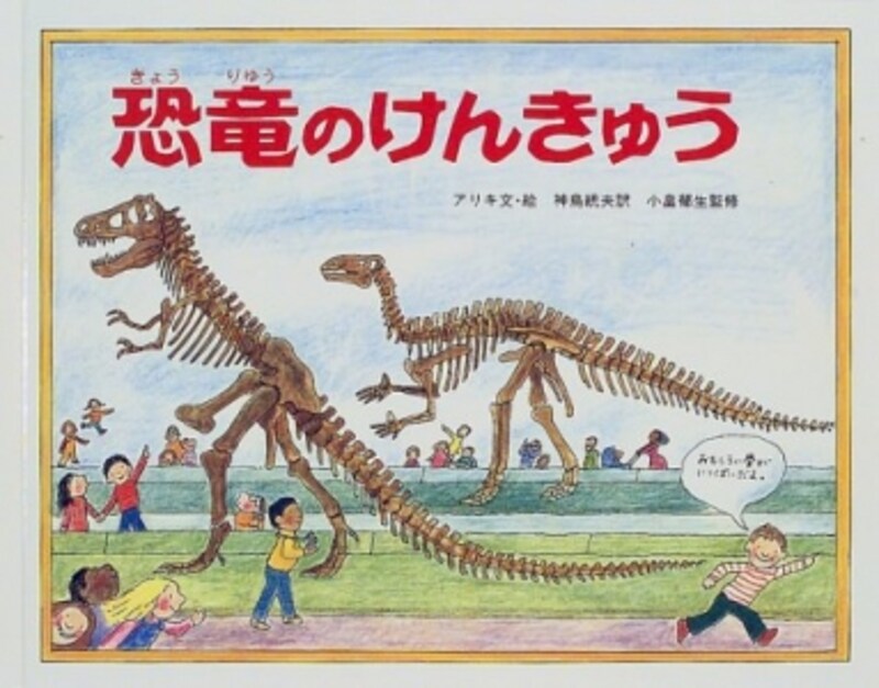 『恐竜のけんきゅう』(ようこそ恐竜はくぶつかんへ)