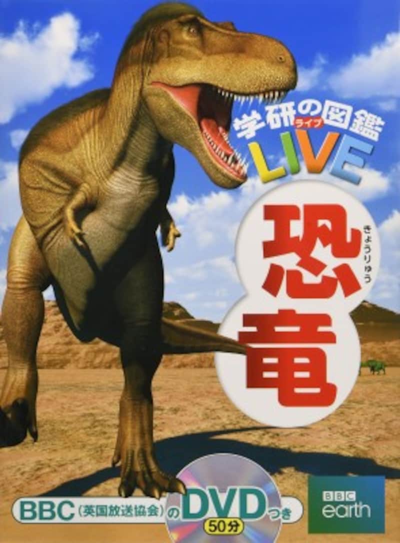 『恐竜』（学研の図鑑LIVE）
