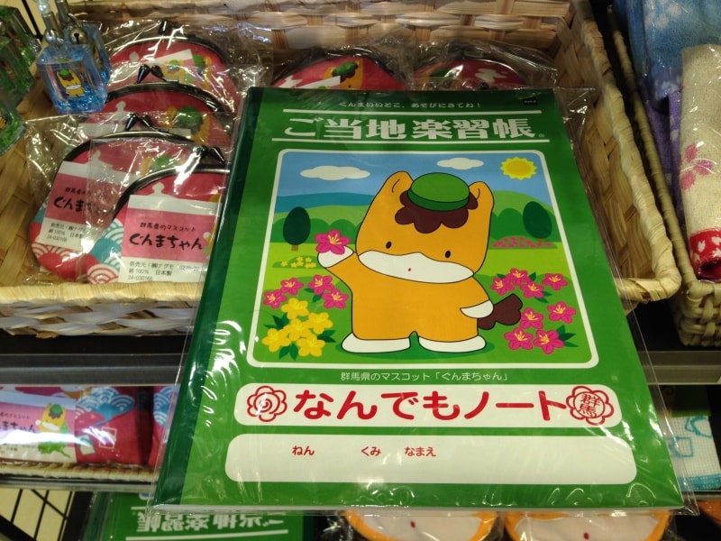 ご当地楽習帳