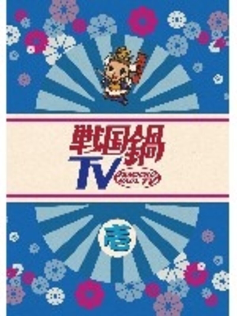 「歴史が楽のしく学べる」ことをとことん追求した戦国鍋TV。