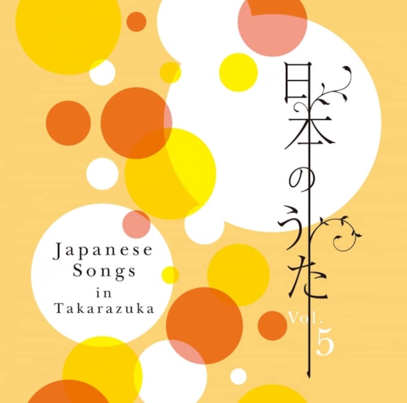 日本のうた Vol.5