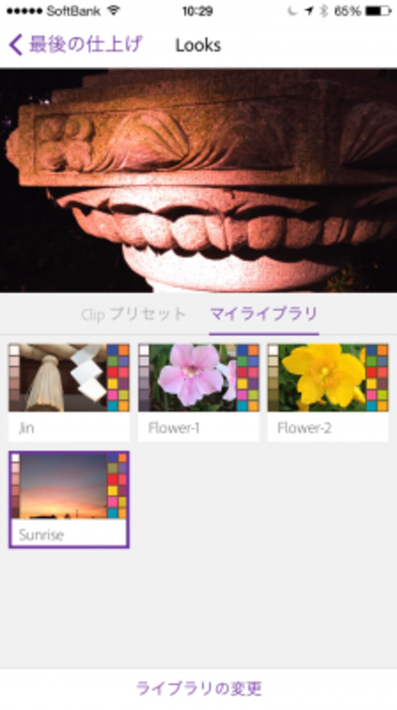 利用したいLookを選択すると、カラーエフェクトが反映される