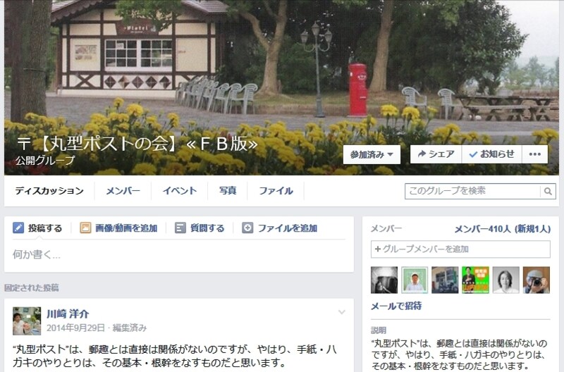 丸型ポストの会フェイスブック版