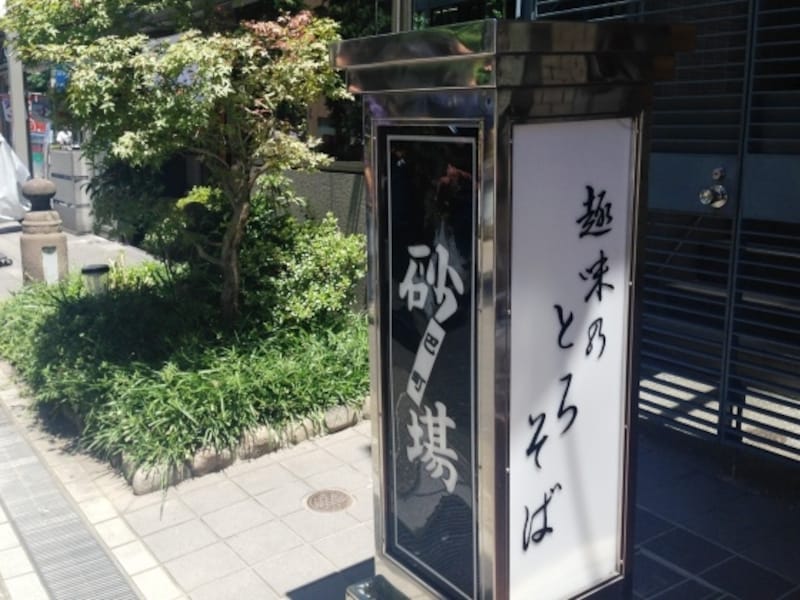 立て看板には「趣味のとろそば」の文字