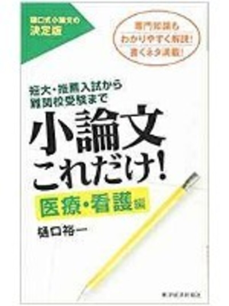 医療・看護系は志望理由書だけでなく小論文も独特。どんなことがあっても命の尊さ、個人の尊厳を守るといういわば正解のある志望理由書・小論文が問われる。