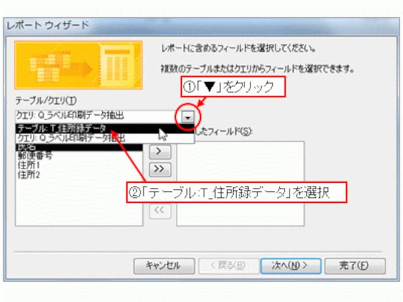 「テーブル:T_住所録データ」を選択