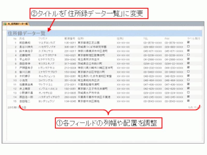 各フィールドの列幅と配置を調整してタイトルを変更