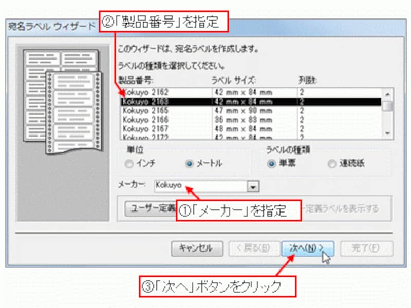 宛名ラベルの「メーカー」と「製品番号」を指定