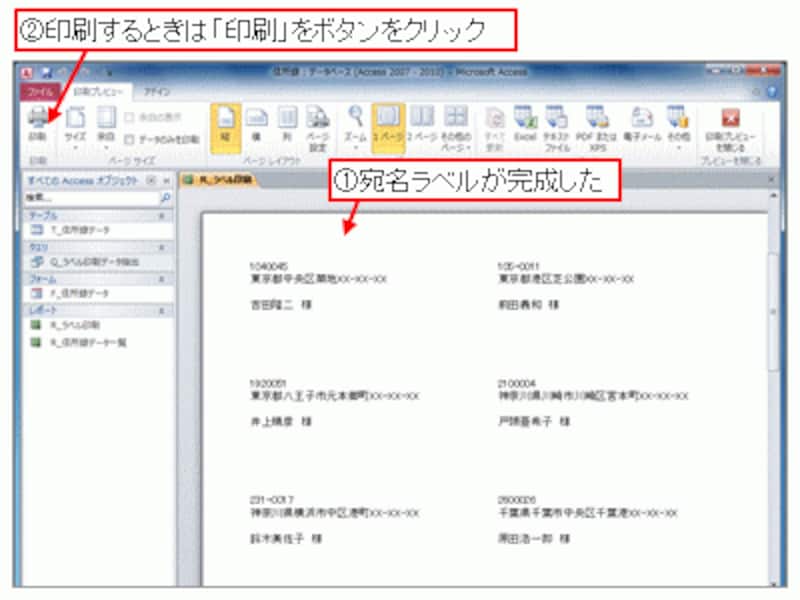宛名ラベルが完成※その他の印刷方法については、この記事の前半で紹介した「完成したレポートを印刷する」を参照してください。