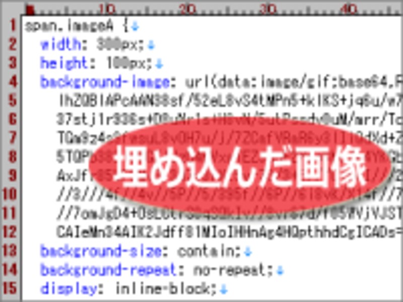 小さな画像をCSSソースに直接(Base64で)埋め込む方法 [ホームページ
