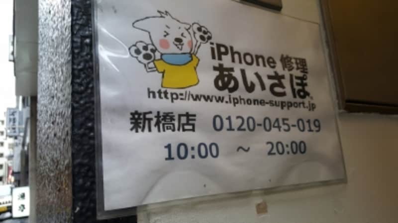 iPhone 4の修理を依頼した「あいさぽ新橋店」