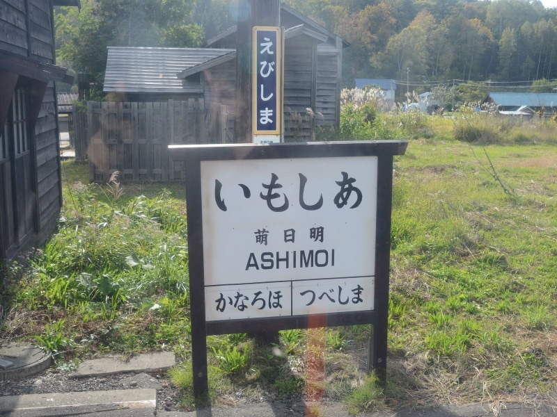 明日萌の駅名標が残る恵比島駅