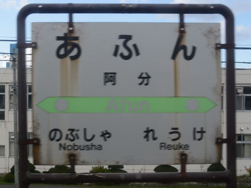 阿分の駅名標