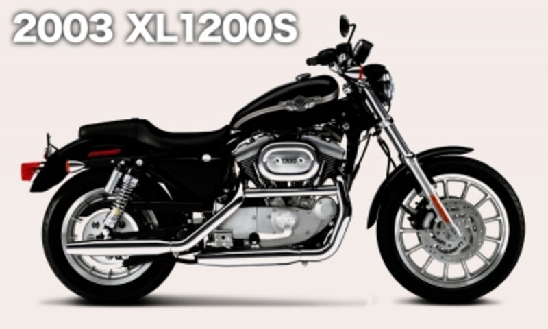 2003年式 XL1200Sは、さまざまな改良点をクリアした生産最終年モデルなので信頼性が高く、もちろん人気も価格もかなり張る