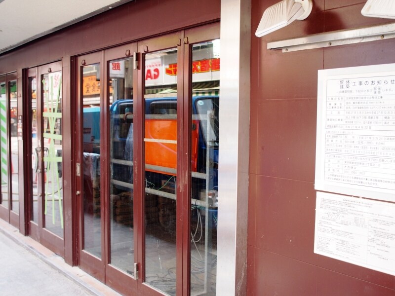 現在は閉店。ビルの解体作業中だった。