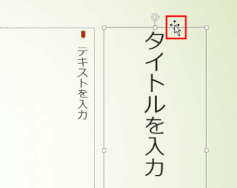 このとき、プレースホルダーの中にカーソルが表示されていると、正しく選択できていない。もう一度、外枠をクリックして選択しよう。