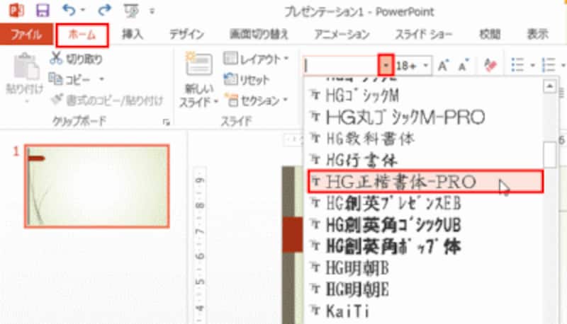 ここでは、「HG正楷書体-PRO」を選んだ。
