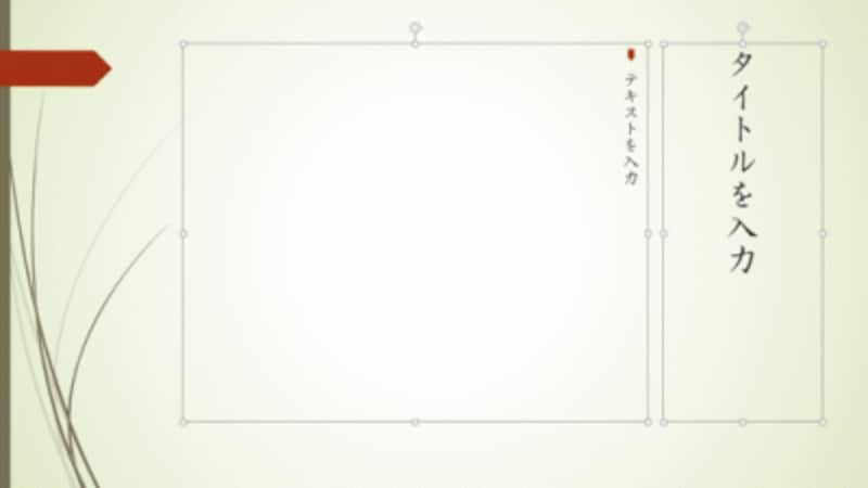 変更したフォントは、「タイトルを入力」や「テキストを入力」のメッセージの文字に反映される。