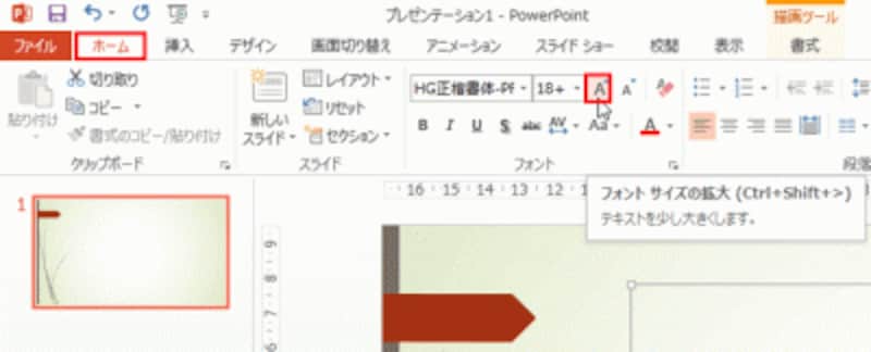 「ホーム」タブの「フォントサイズ」ボタンから変更後のフォントサイズを直接クリックしてもよい。