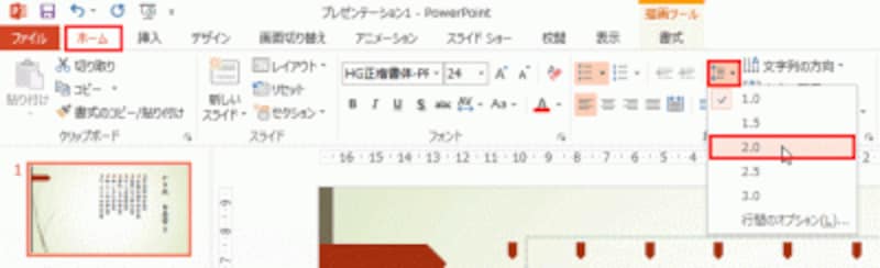 初期設定では、行間が「1.0」に設定されている。数字が大きいほど、行間が広がることを意味している。