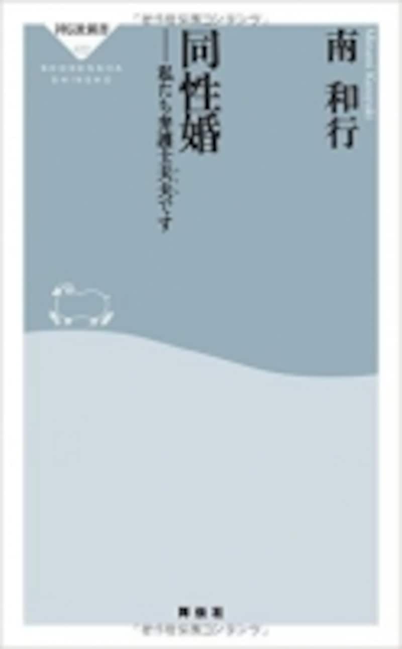 同性婚??私たち弁護士夫夫です