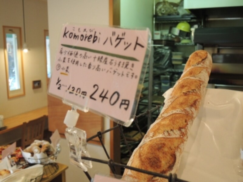komorebiバゲット