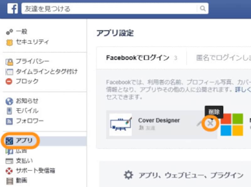 ［アプリ］をクリックして［×］をクリック