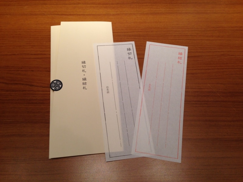 縁切札と縁結札