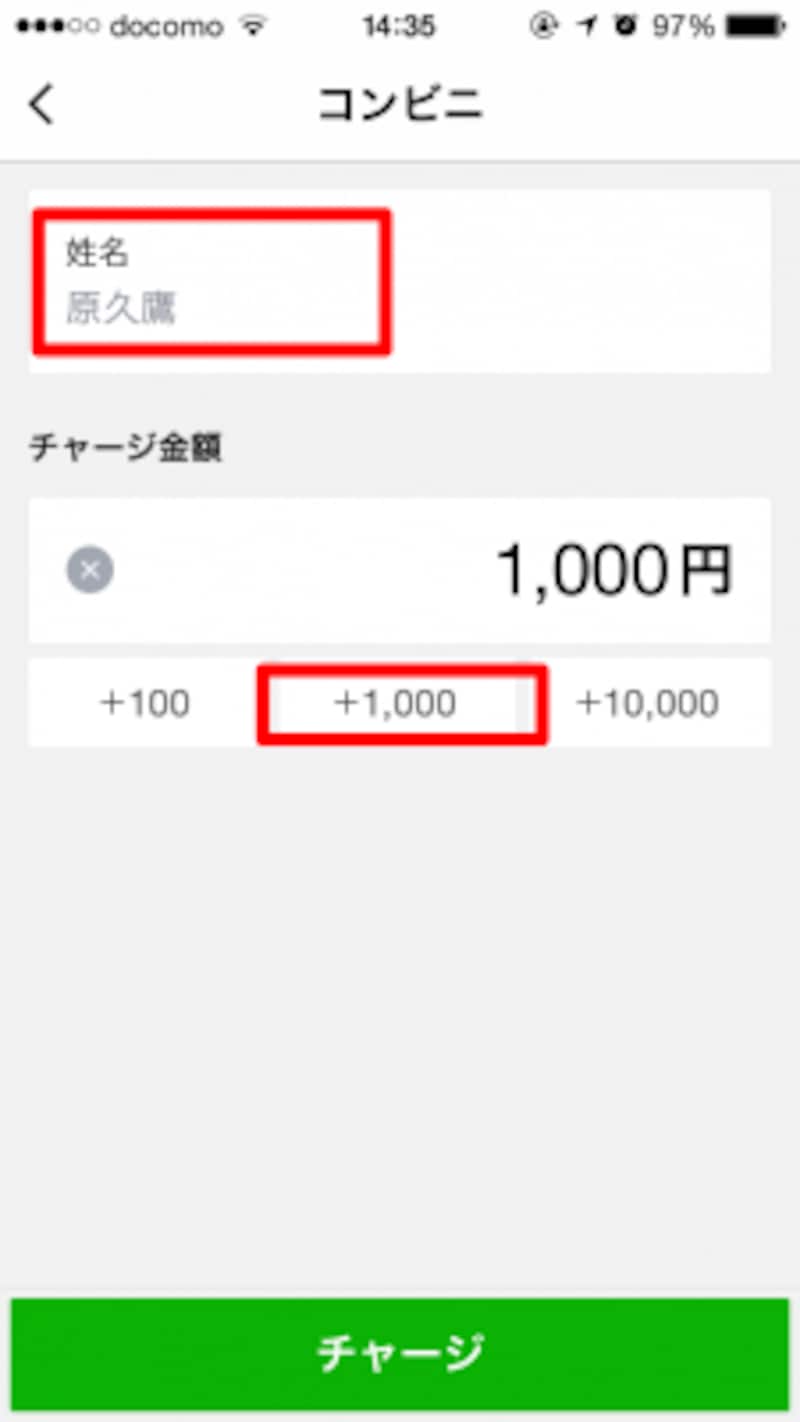 自分の名前を入力し、金額を設定後「チャージ」をタップすると、コンビニでの支払い番号が表示されますのでこれを使ってコンビニの店頭でチャージする金額を支払います。