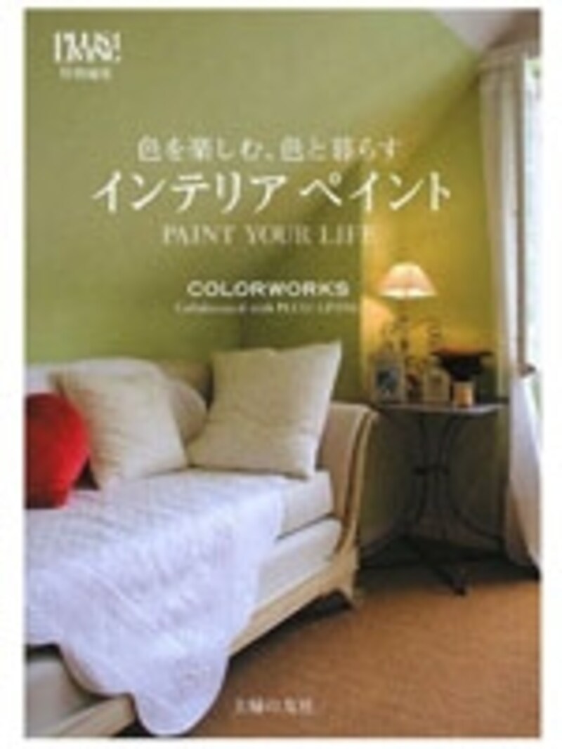 主婦の友社のPLUS!LIVING特別編集として出されているので、その本に掲載された海外、国内の素敵な実例がたくさん。