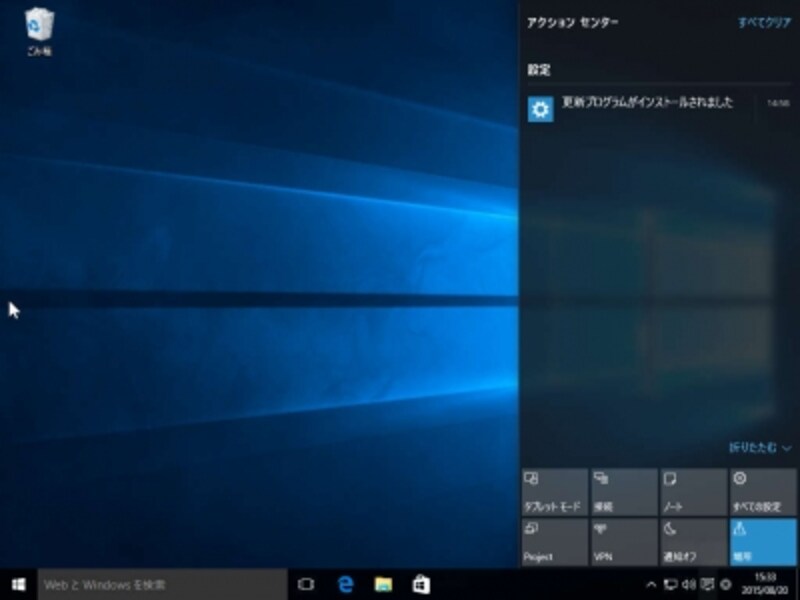 アクションセンターで通知を確認したり、よく使う機能にアクセスできます。